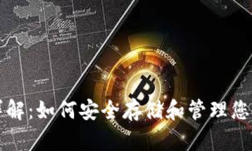 比特币钱包详解：如何安全存储和管理您的比特币资产