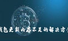 比特币钱包更新内存不足