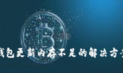 比特币钱包更新内存不足的解决方案与建议