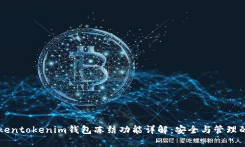 ### Tokentokenim钱包冻结功能详解：安全与管理的双重保障