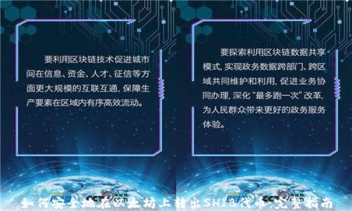 
如何安全地在以太坊上转出SHIB代币：完整指南
