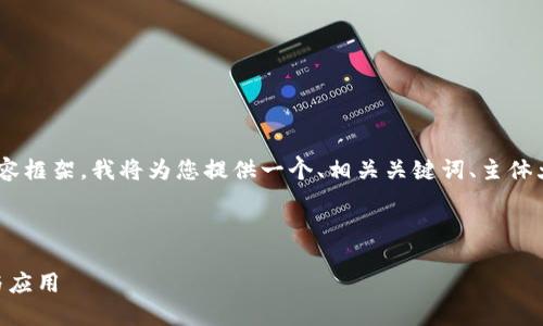 为了创建一个有关“Tokenim”的内容框架，我将为您提供一个、相关关键词、主体大纲以及七个相关问题的详细展示。

### 和关键词

Tokenim：了解加密货币的新趋势与应用