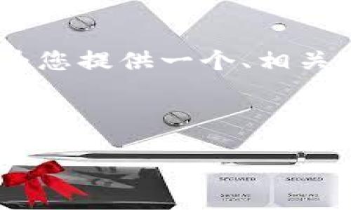 为了创建一个有关“Tokenim”的内容框架，我将为您提供一个、相关关键词、主体大纲以及七个相关问题的详细展示。

### 和关键词

Tokenim：了解加密货币的新趋势与应用
