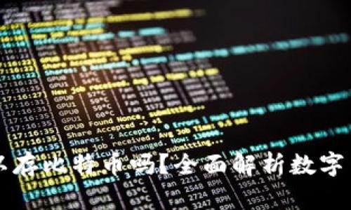 三星钱包可以存比特币吗？全面解析数字货币存储方式