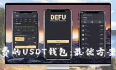 选择低手续费的USDT钱包：