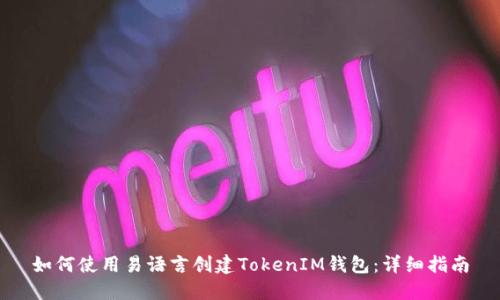 如何使用易语言创建TokenIM钱包：详细指南