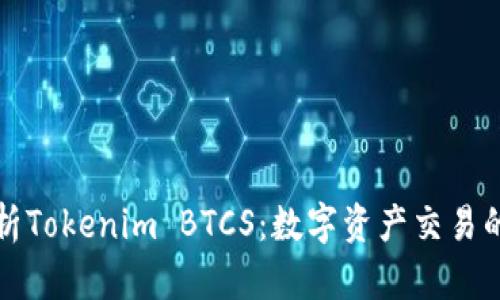 深入解析Tokenim BTCS：数字资产交易的新选择