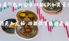      如何在P钱包中安全存