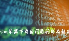 Tokenim苹果下载后闪退问题
