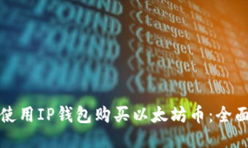 如何使用IP钱包购买以太坊币：全面指南