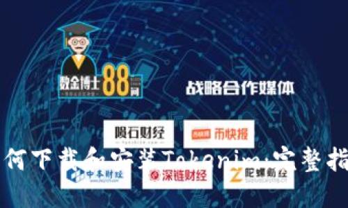 如何下载和安装Tokenim：完整指南