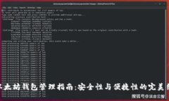 : 以太坊钱包管理指南：安