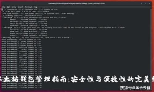 : 以太坊钱包管理指南：安全性与便捷性的完美结合