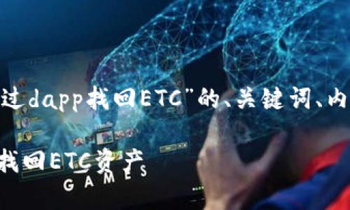 下面是关于“tokenim怎样通过dapp找回ETC”的、关键词、内容大纲以及相关问题的解答。

如何通过DApp在Tokenim上找回ETC资产