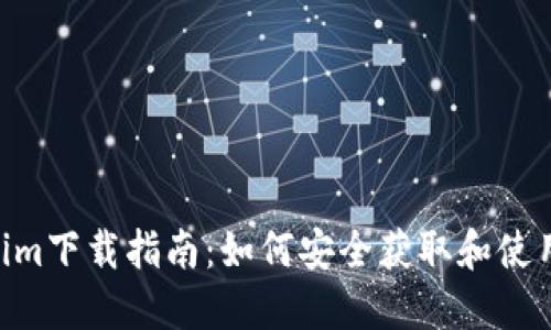 2022年Tokenim下载指南：如何安全获取和使用Tokenim应用