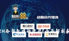 如何查看IM冷钱包中的资产