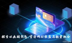 探索以太坊钱包：官方网