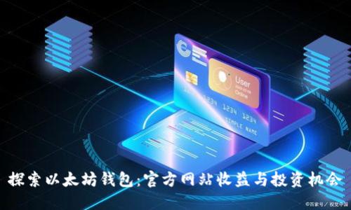 探索以太坊钱包：官方网站收益与投资机会