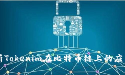 深入解析Tokenim在比特币链上的应用与潜力