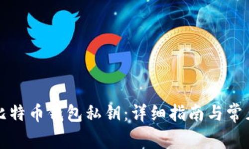 如何生成比特币钱包私钥：详细指南与常见问题解答
