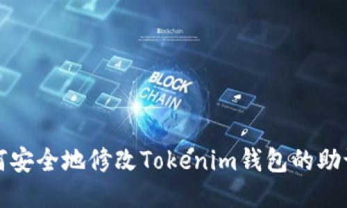 如何安全地修改Tokenim钱包的助记词