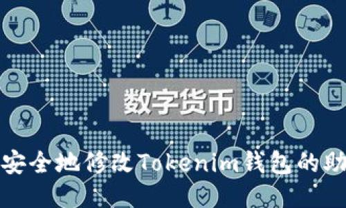 如何安全地修改Tokenim钱包的助记词