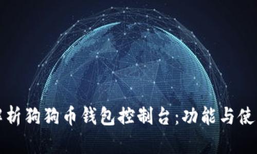 全面解析狗狗币钱包控制台：功能与使用指南