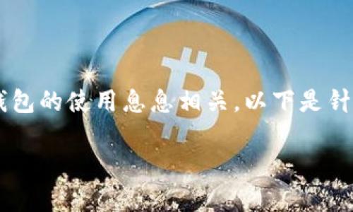 当然可以，SHIB（Shiba Inu）作为一种加密货币，与数字钱包的使用息息相关。以下是针对您请求的一些内容，包括、关键词、内容大纲和相关问题。

如何安全存储和管理SHIB：数字钱包指南