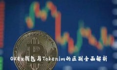 OKEx钱包与Tokenim的区别全面