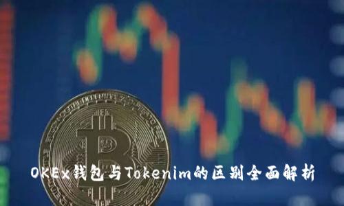 OKEx钱包与Tokenim的区别全面解析