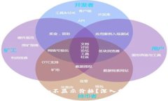 为什么Tokenim不显示价格？