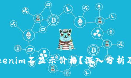 为什么Tokenim不显示价格？深入分析及解决方案