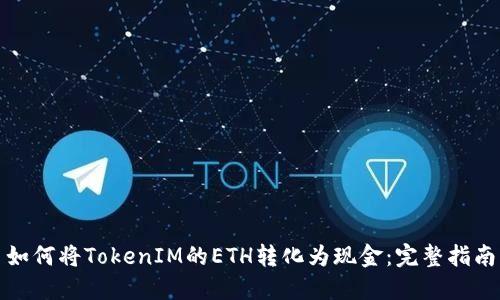 如何将TokenIM的ETH转化为现金：完整指南