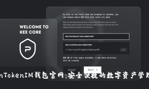 TokenTokenIM钱包官网：安全便捷的数字资产管理平台