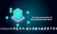 TokenTokenIM钱包官网：安全