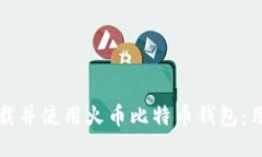 如何下载并使用火币比特