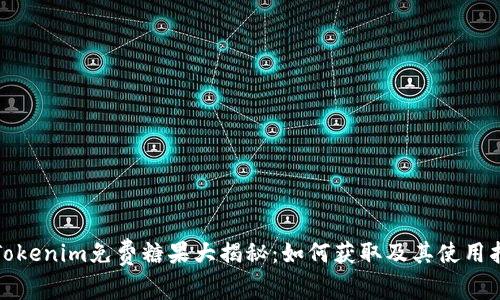 : Tokenim免费糖果大揭秘：如何获取及其使用指南