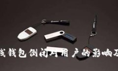 比特币在线钱包倒闭对用
