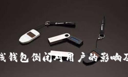 比特币在线钱包倒闭对用户的影响及应对措施