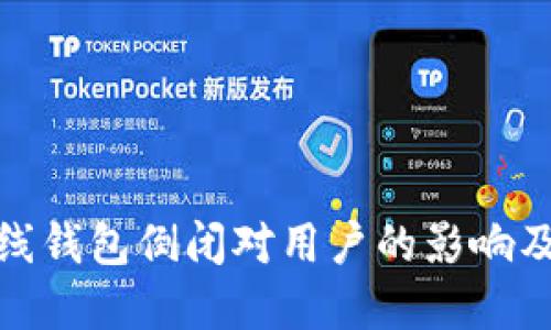 比特币在线钱包倒闭对用户的影响及应对措施