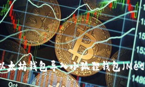 如何将以太坊钱包导入小狐狸钱包（MetaMask）
