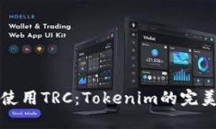 如何使用TRC：Tokenim的完美