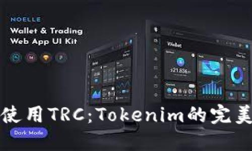 如何使用TRC：Tokenim的完美指南
