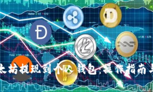 如何将以太坊提现到个人钱包：操作指南与注意事项