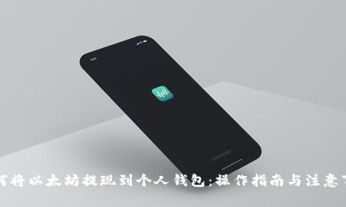 如何将以太坊提现到个人钱包：操作指南与注意事项