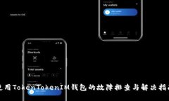 使用TokenTokenIM钱包的故障