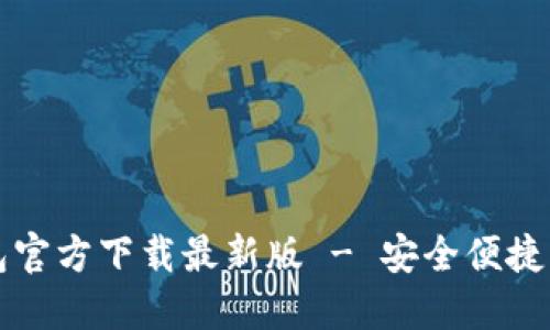  TokenTokenIM钱包官方下载最新版 - 安全便捷的数字资产管理工具