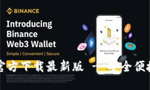  TokenTokenIM钱包官方下载最新版 - 安全便捷的数字资产管理工具