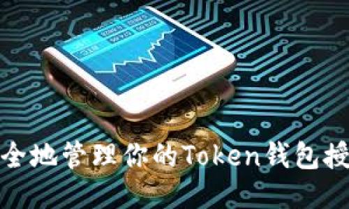 如何安全地管理你的Token钱包授权地址