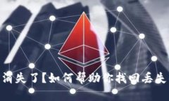 冷钱包TRX消失了？如何帮